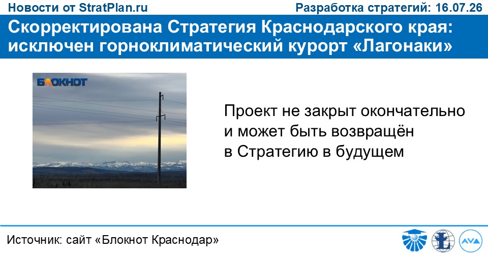 Скорректирована Стратегия Краснодарского края: исключен горноклиматический курорт «Лагонаки»